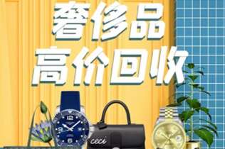 淮上回收奢侈品